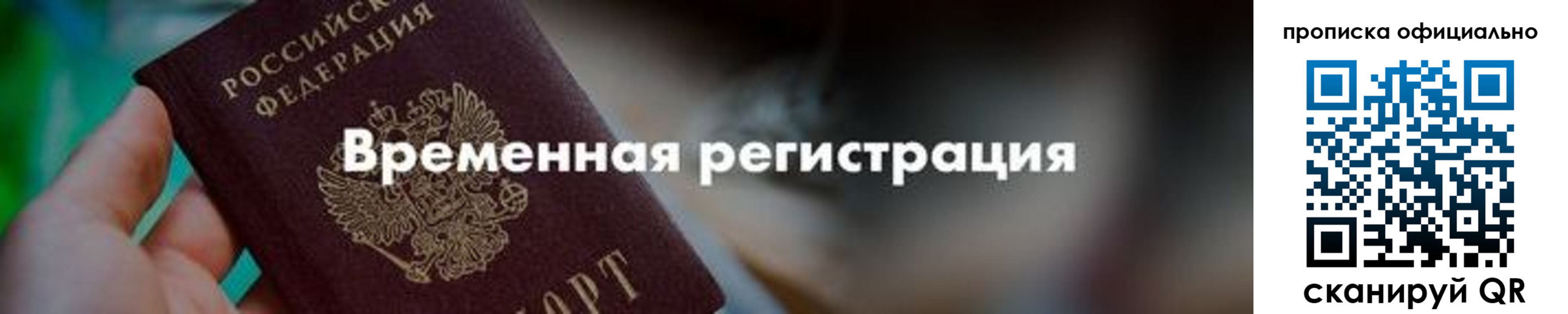 временная регистрация для всех в Пионерском